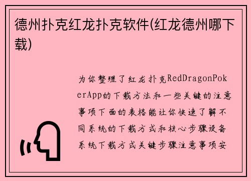 德州扑克红龙扑克软件(红龙德州哪下载)