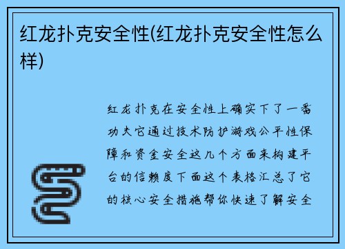 红龙扑克安全性(红龙扑克安全性怎么样)
