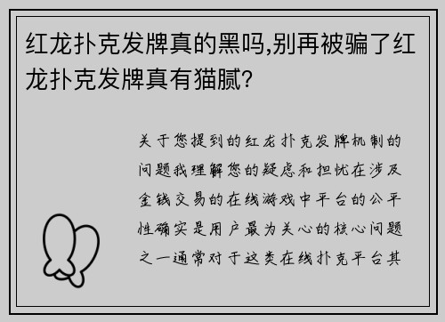 红龙扑克发牌真的黑吗,别再被骗了红龙扑克发牌真有猫腻？