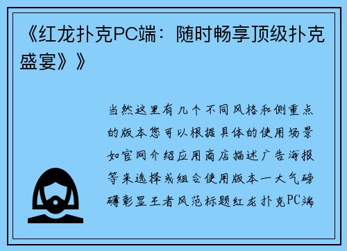 《红龙扑克PC端：随时畅享顶级扑克盛宴》》