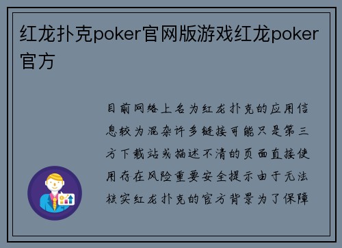红龙扑克poker官网版游戏红龙poker官方