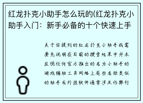 红龙扑克小助手怎么玩的(红龙扑克小助手入门：新手必备的十个快速上手指南)