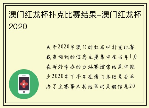 澳门红龙杯扑克比赛结果-澳门红龙杯2020