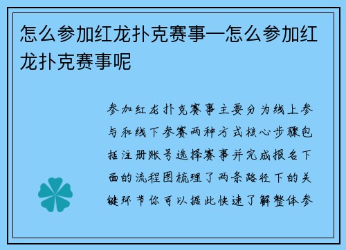 怎么参加红龙扑克赛事—怎么参加红龙扑克赛事呢